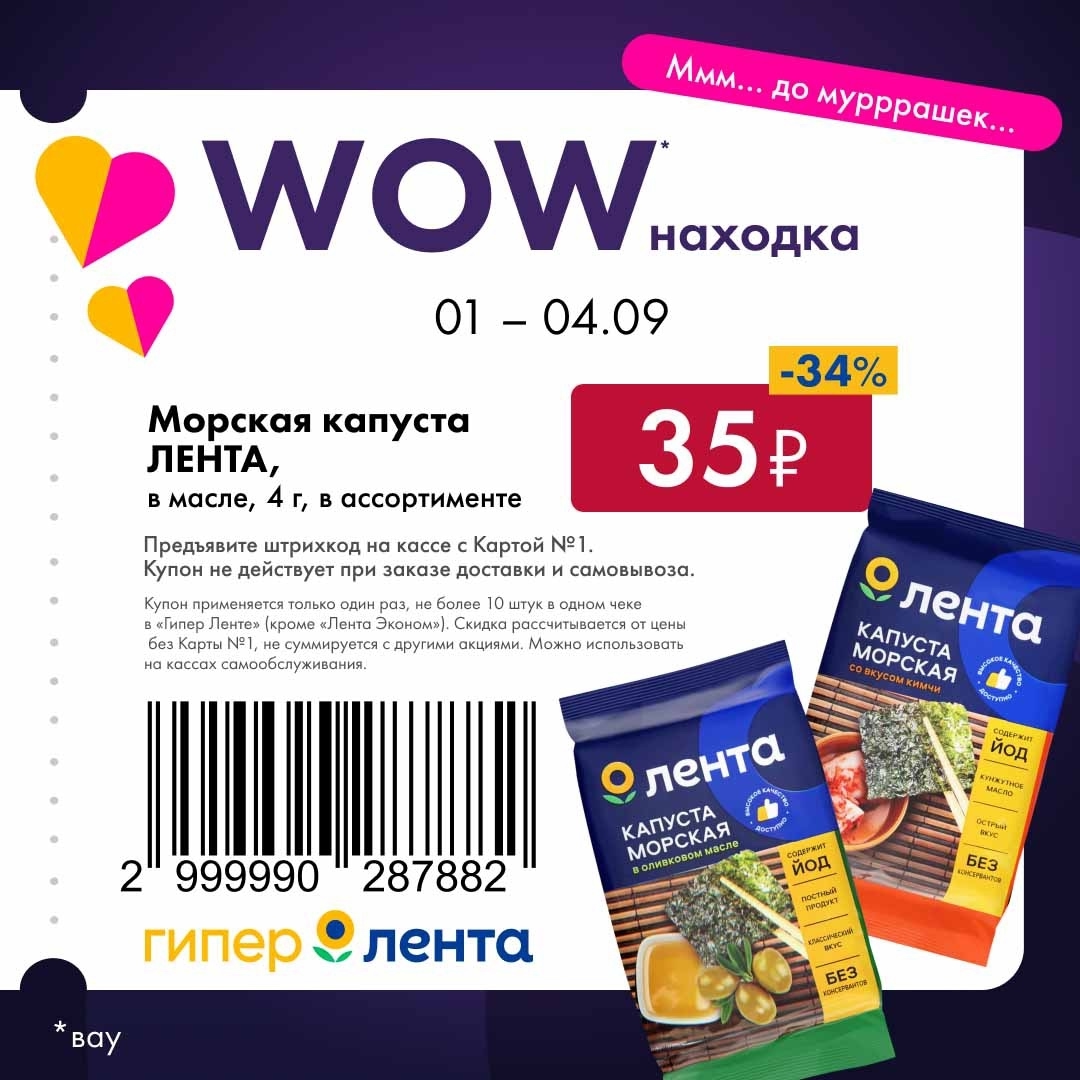 Морская капуста Лента в масле - всего 4 грамма, идеальная порция для перекуса за 35 рублей